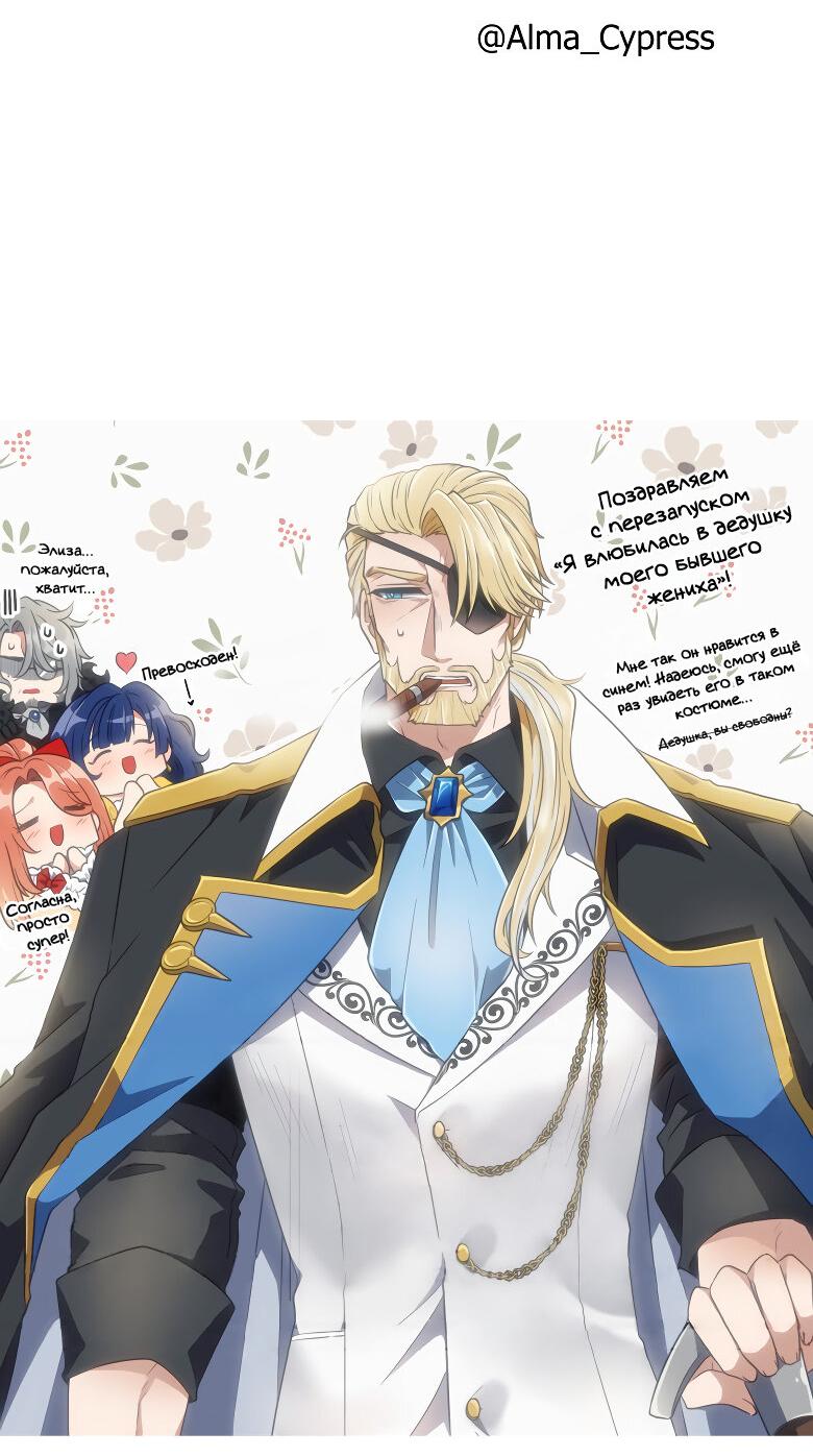 Манга Я влюблена в дедушку моего бывшего жениха - Глава 70.1 Страница 2