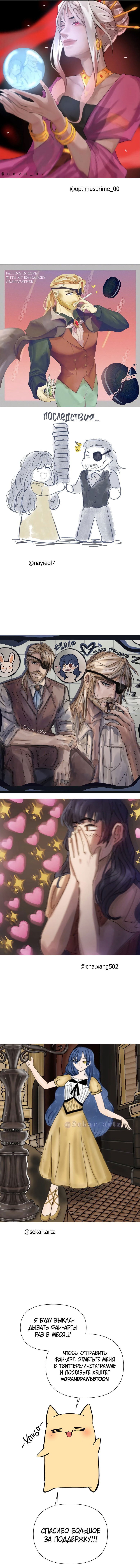 Манга Я влюблена в дедушку моего бывшего жениха - Глава 70.1 Страница 9