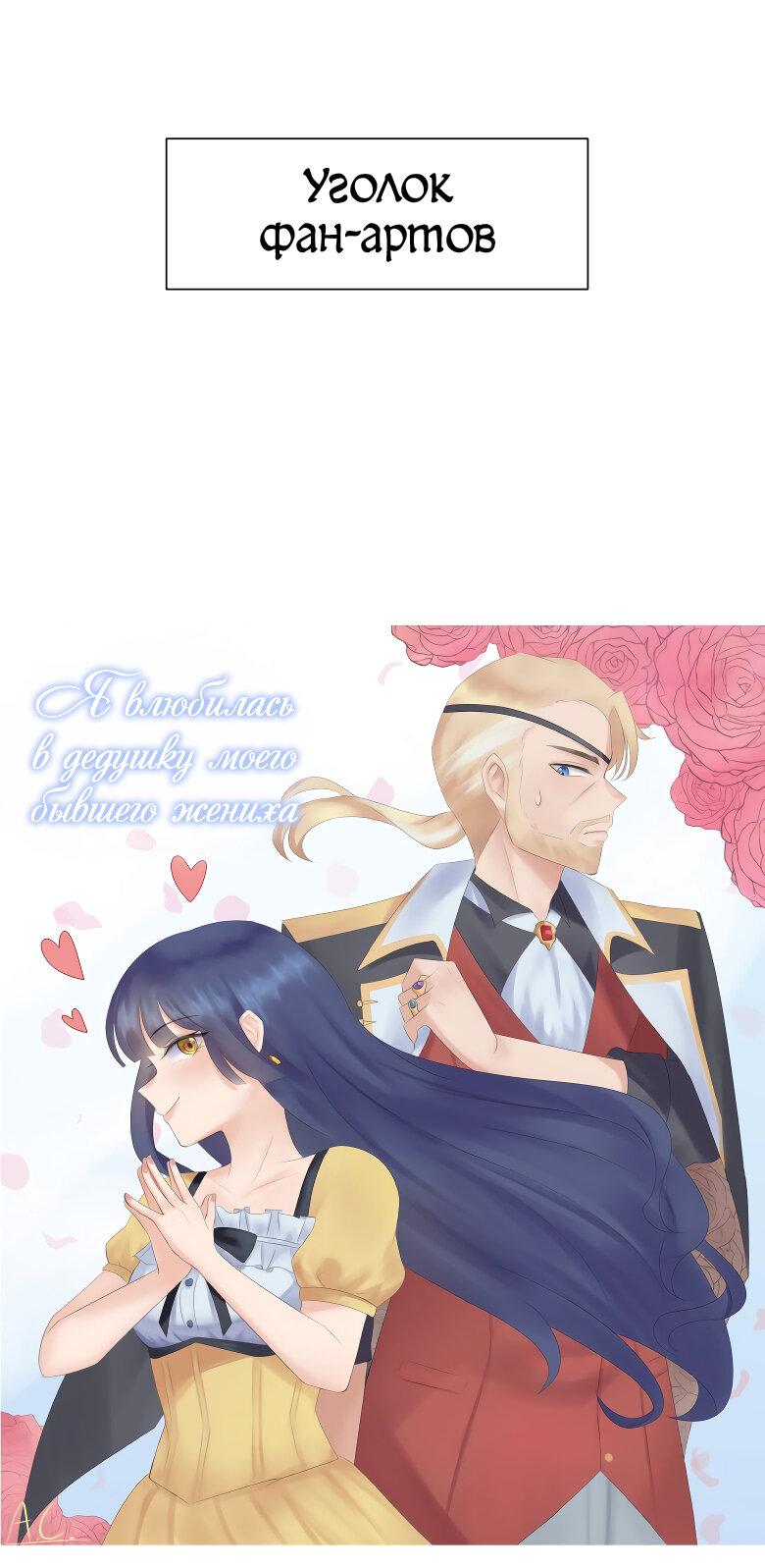 Манга Я влюблена в дедушку моего бывшего жениха - Глава 70.1 Страница 1