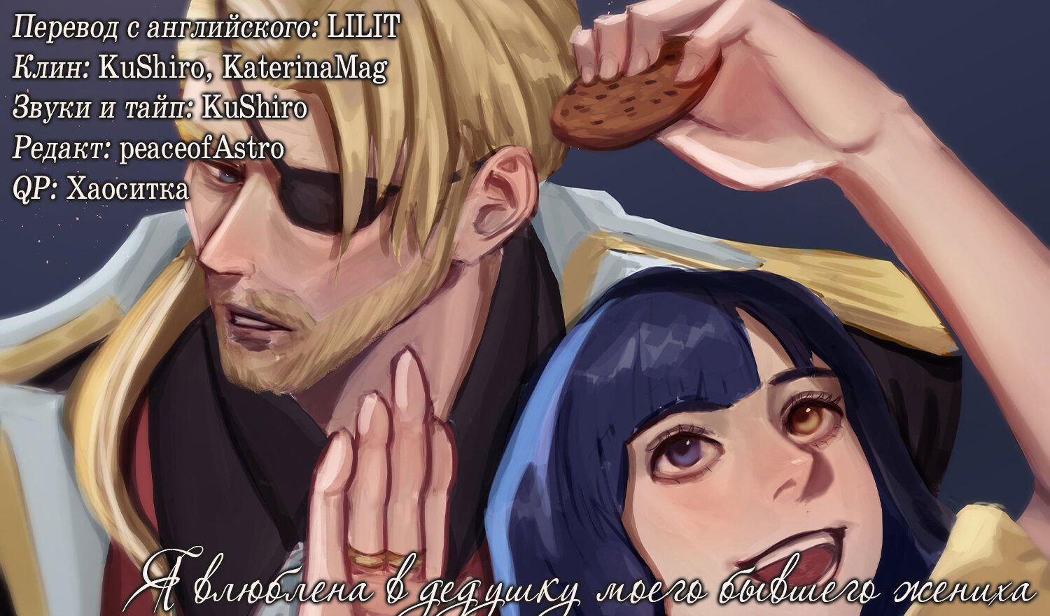 Манга Я влюблена в дедушку моего бывшего жениха - Глава 67 Страница 3