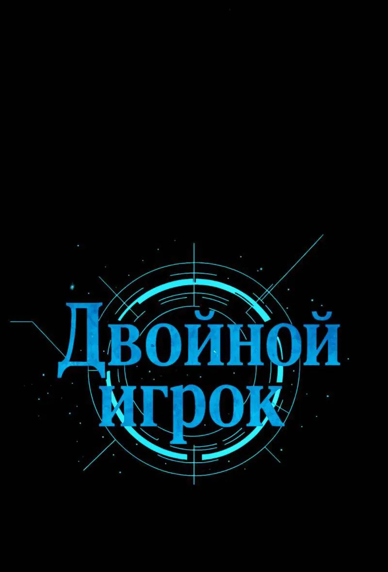Манга Двойной игрок - Глава 26 Страница 15