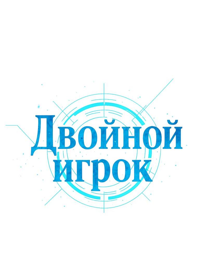Манга Двойной игрок - Глава 25 Страница 12