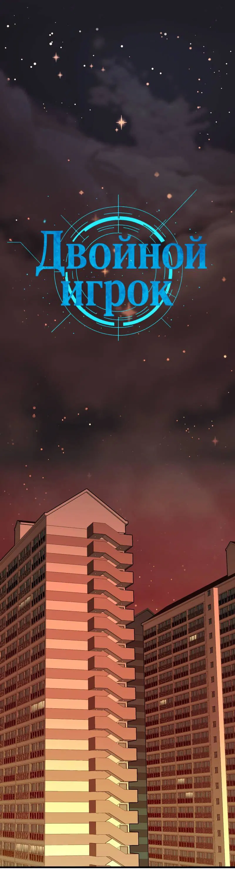 Манга Двойной игрок - Глава 24 Страница 20