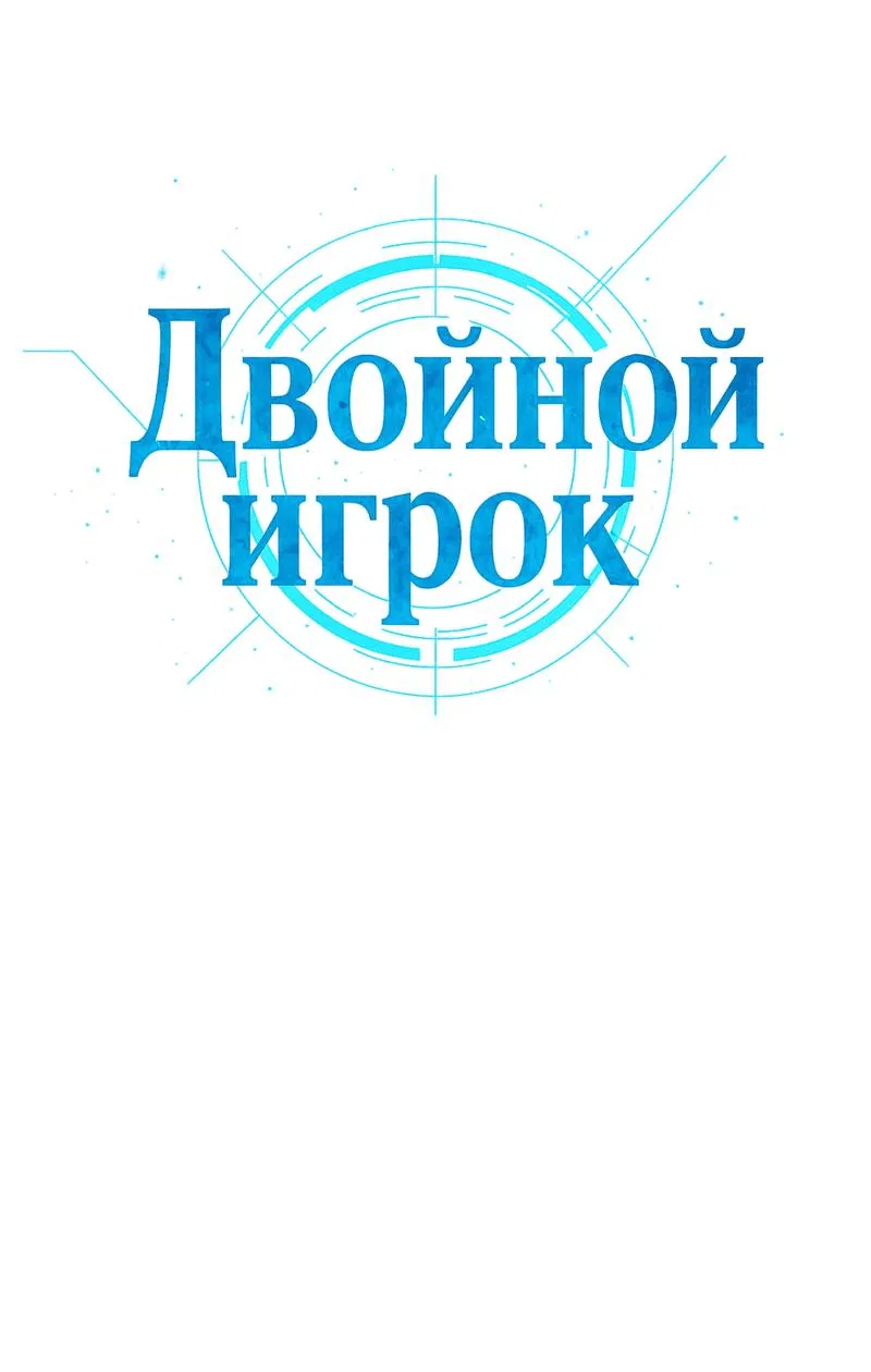 Манга Двойной игрок - Глава 28 Страница 17