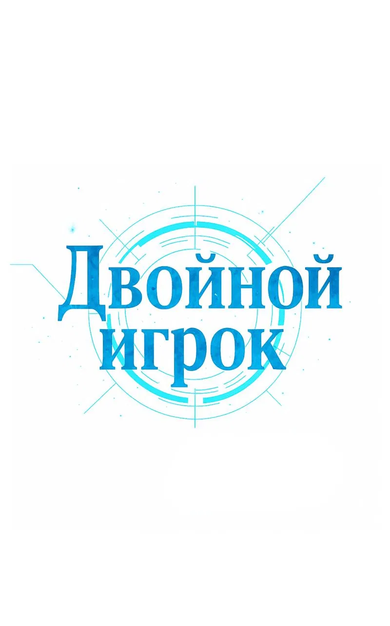 Манга Двойной игрок - Глава 29 Страница 12