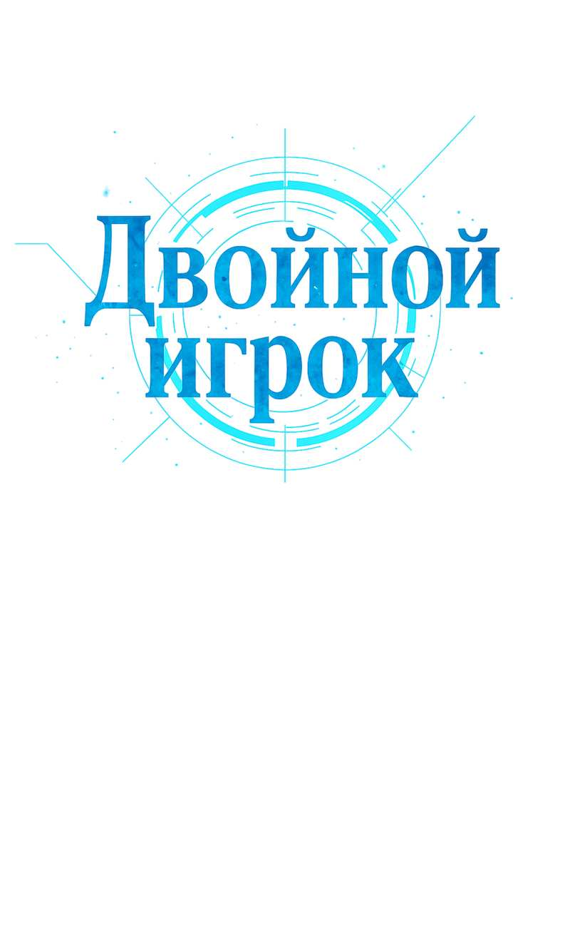 Манга Двойной игрок - Глава 31 Страница 53