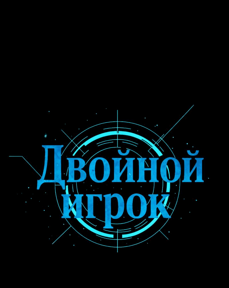 Манга Двойной игрок - Глава 17 Страница 1
