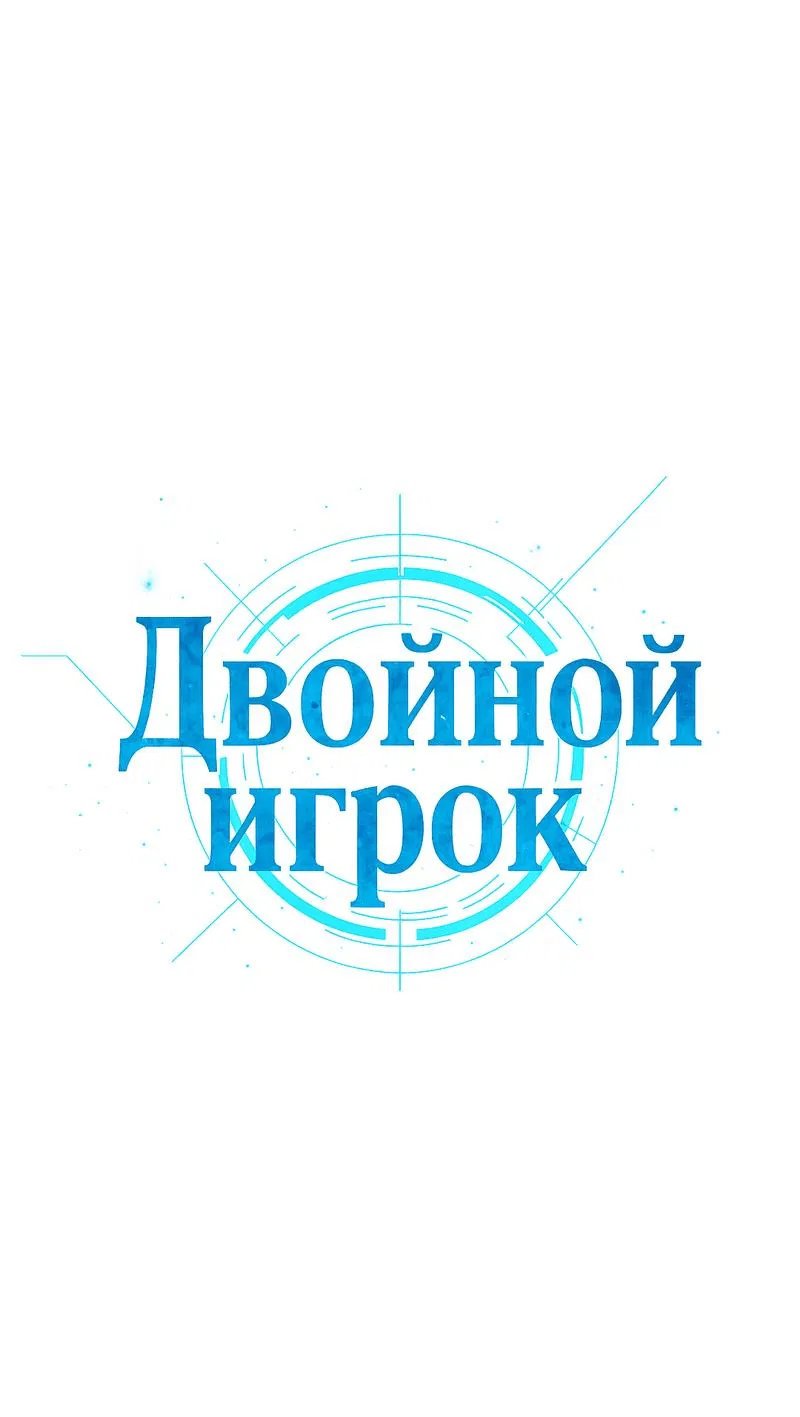 Манга Двойной игрок - Глава 16 Страница 1