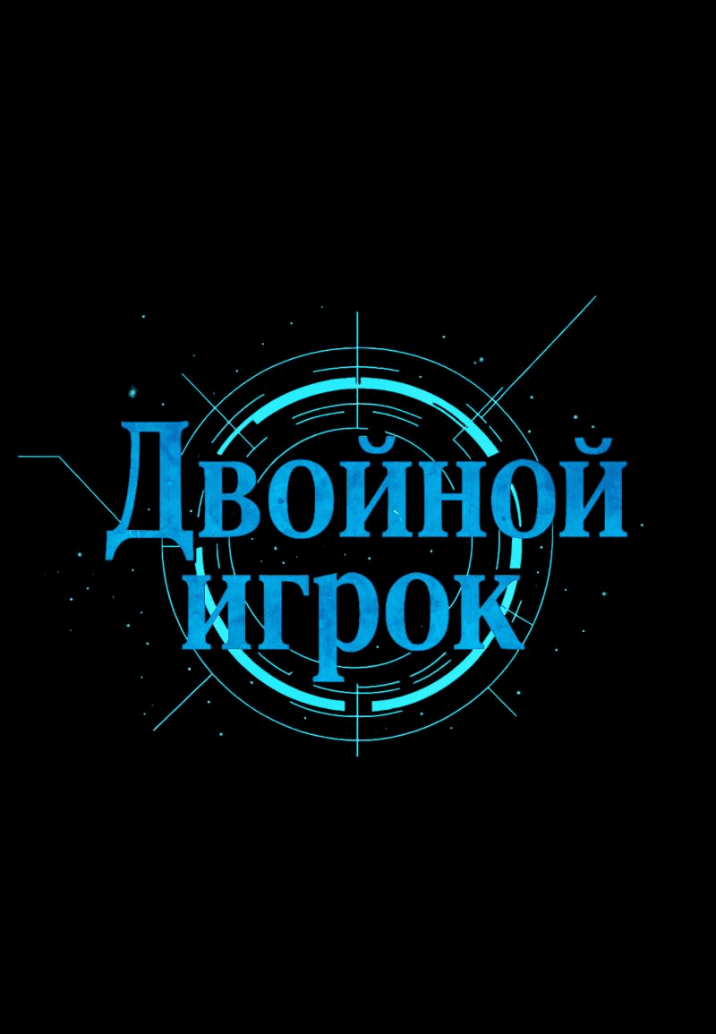 Манга Двойной игрок - Глава 20 Страница 9