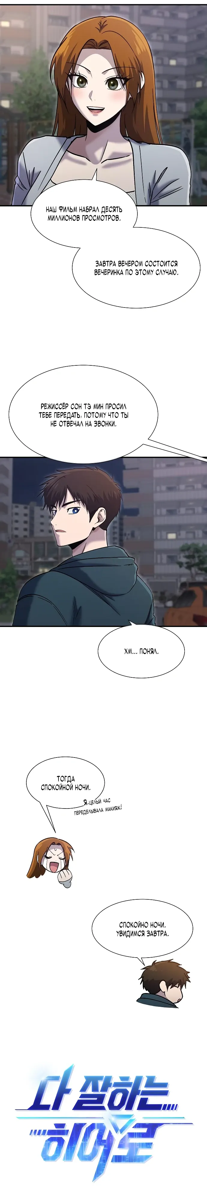 Манга Герой, который хорош во всем - Глава 58 Страница 6