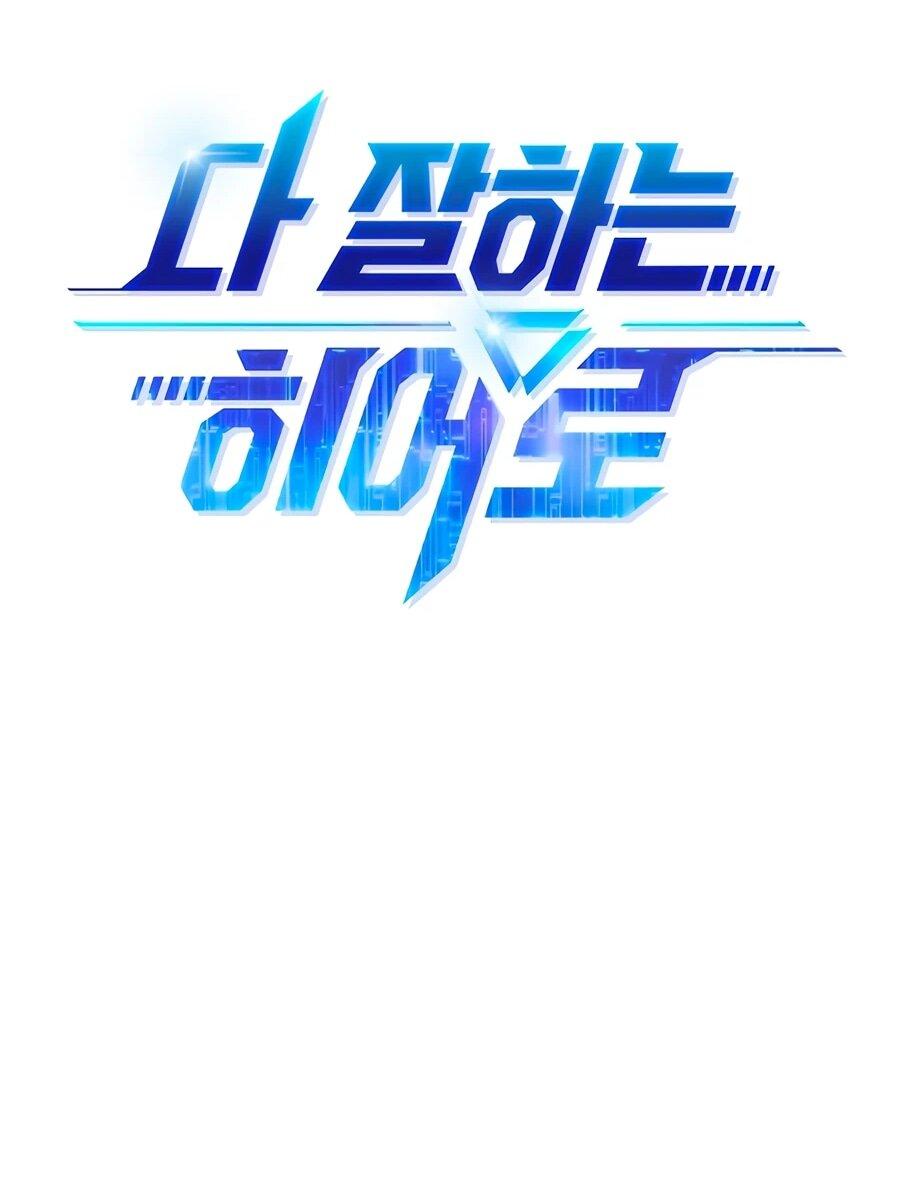 Манга Герой, который хорош во всем - Глава 70 Страница 17