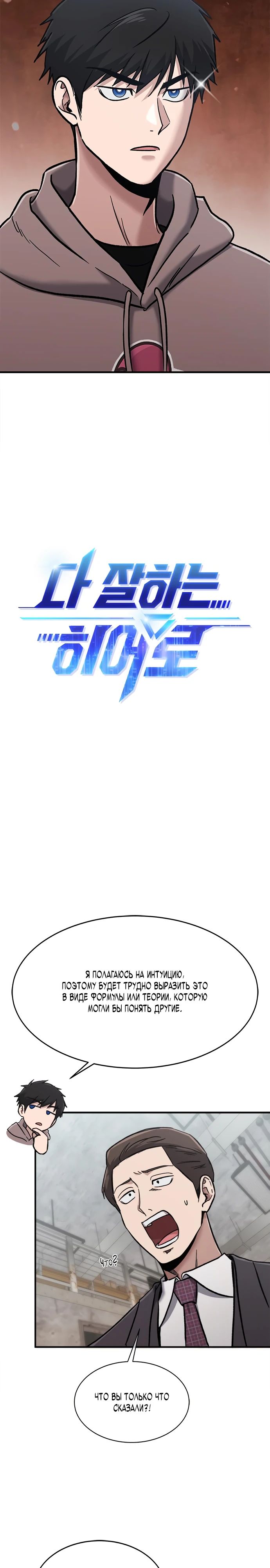 Манга Герой, который хорош во всем - Глава 47 Страница 4