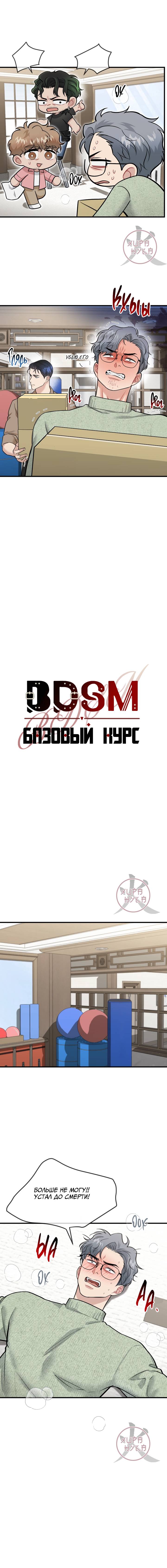 Манга БДСМ: Базовый курс - Глава 34 Страница 8