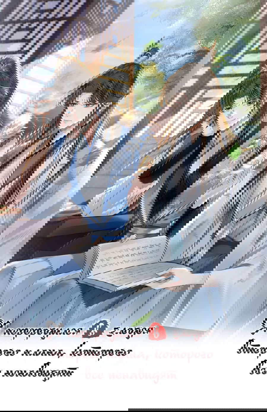 Манга Я переродился в злодея второго плана, которого все ненавидят - Глава 74 Страница 1