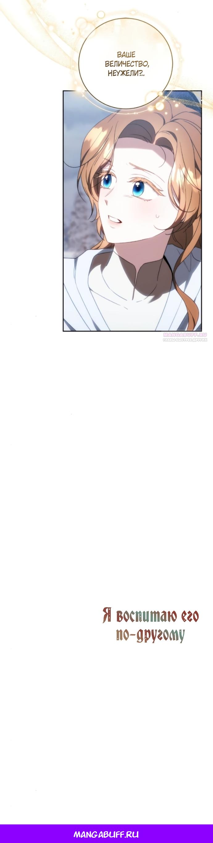 Манга Я воспитаю его по-другому - Глава 78 Страница 21