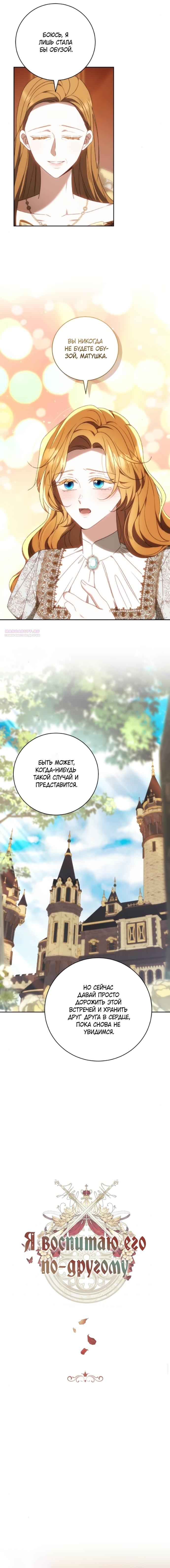 Манга Я воспитаю его по-другому - Глава 78 Страница 2