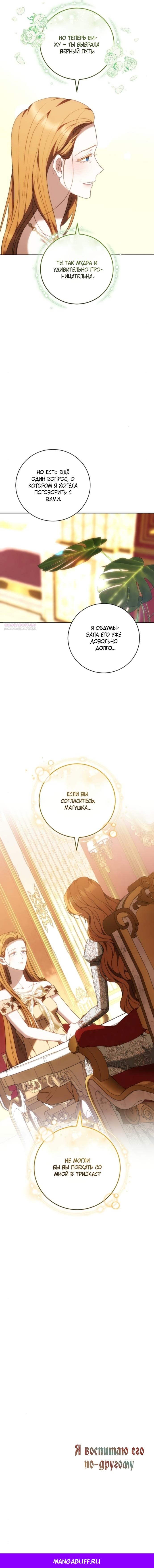 Манга Я воспитаю его по-другому - Глава 77 Страница 16
