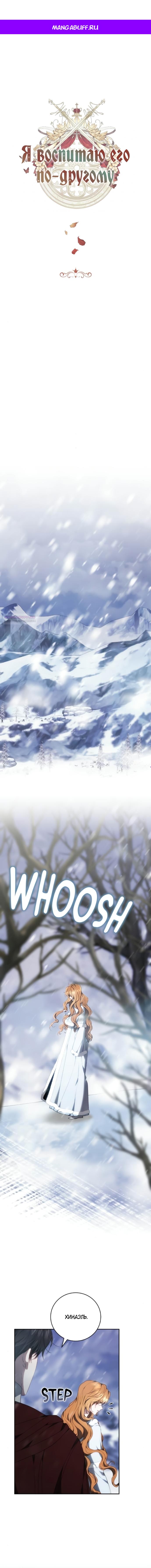 Манга Я воспитаю его по-другому - Глава 77 Страница 1