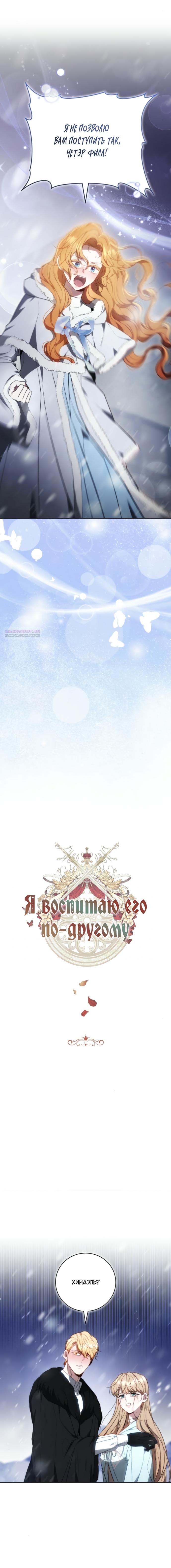 Манга Я воспитаю его по-другому - Глава 76 Страница 2