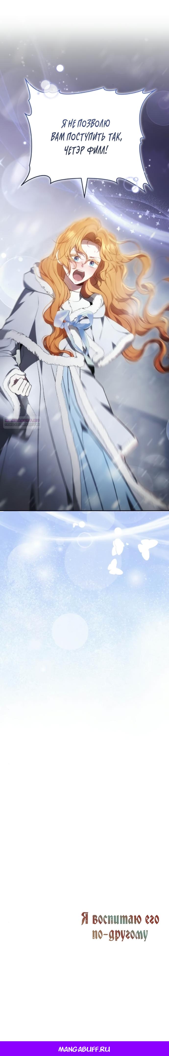 Манга Я воспитаю его по-другому - Глава 75 Страница 17