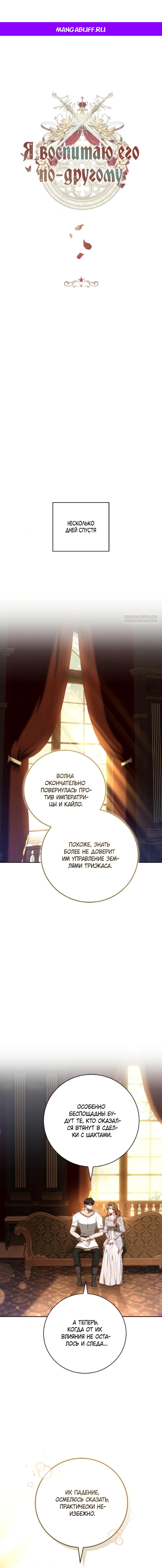 Манга Я воспитаю его по-другому - Глава 75 Страница 1