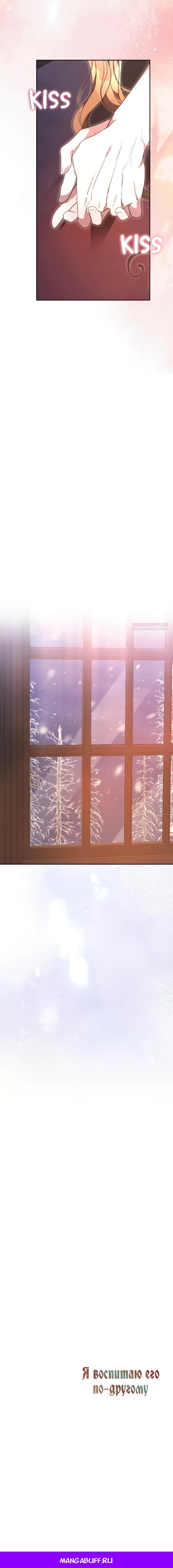 Манга Я воспитаю его по-другому - Глава 80 Страница 16