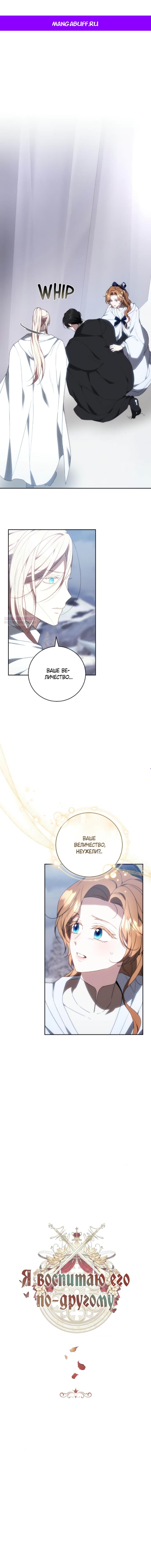 Манга Я воспитаю его по-другому - Глава 79 Страница 1