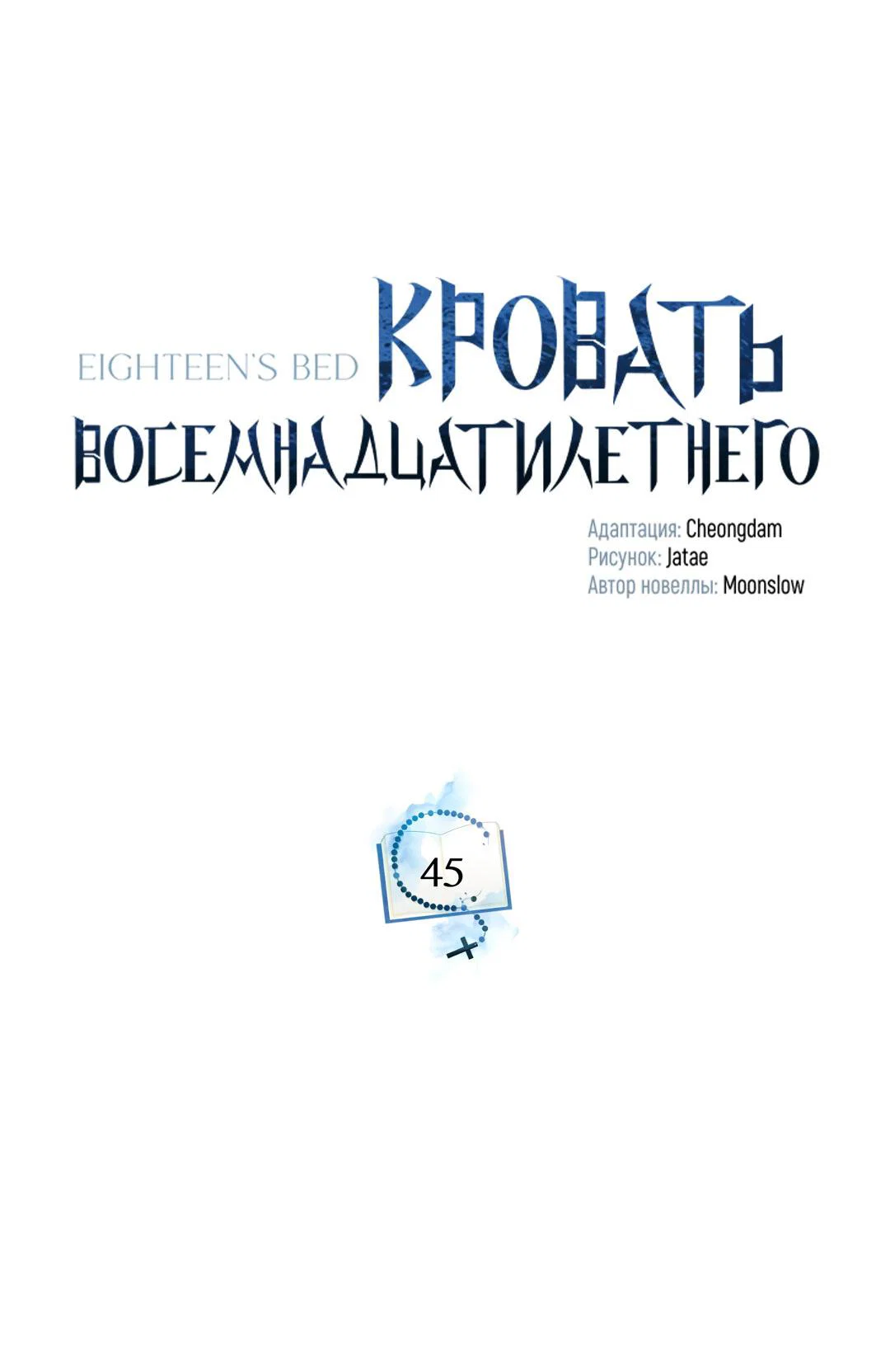 Манга Кровать восемнадцатилетнего - Глава 45 Страница 29
