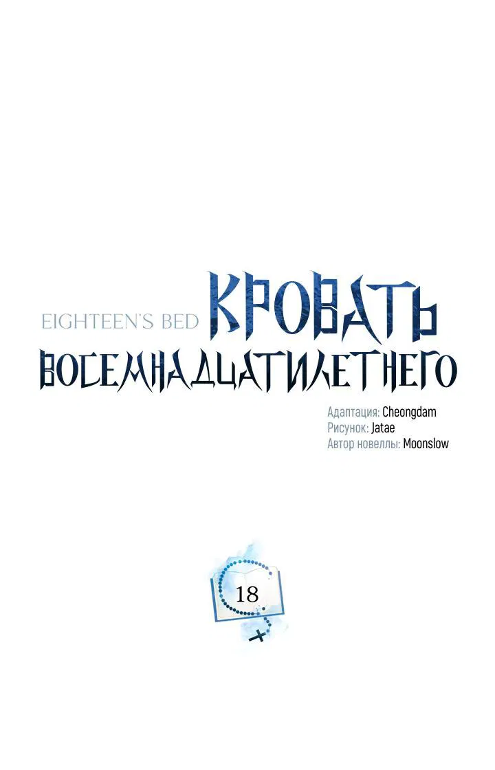 Манга Кровать восемнадцатилетнего - Глава 18 Страница 22