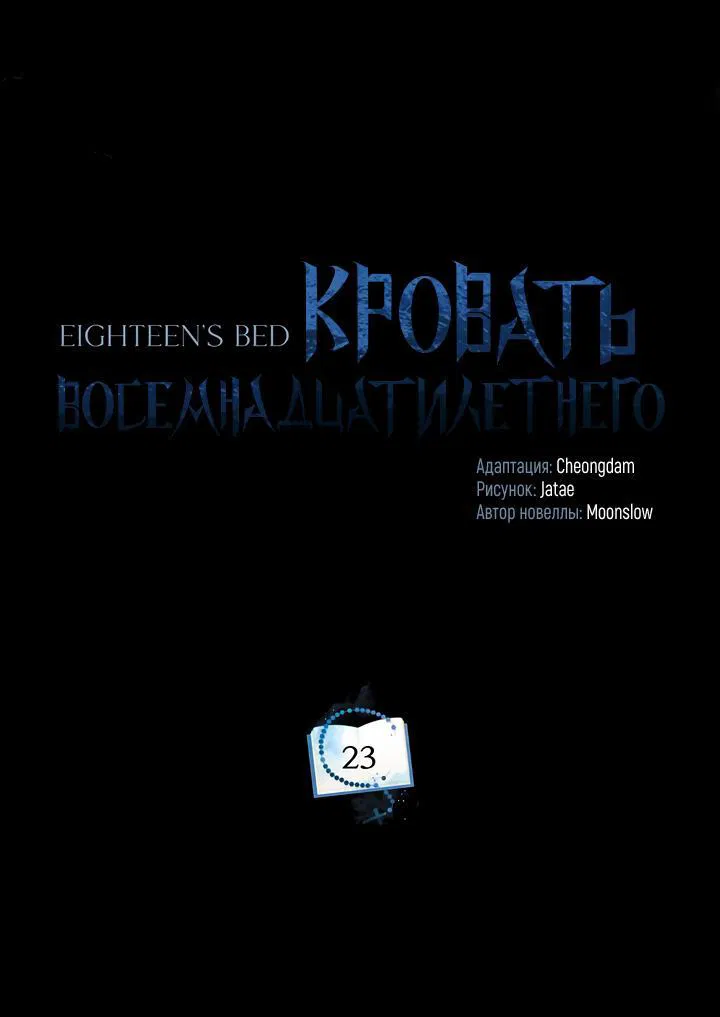Манга Кровать восемнадцатилетнего - Глава 23 Страница 38