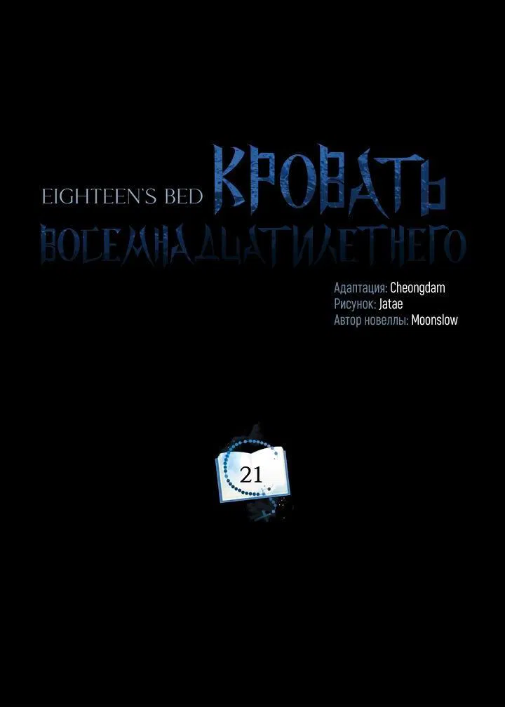 Манга Кровать восемнадцатилетнего - Глава 21 Страница 35