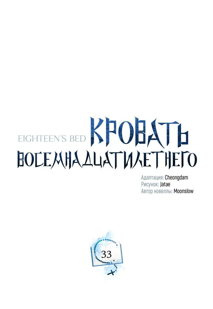 Манга Кровать восемнадцатилетнего - Глава 33 Страница 32