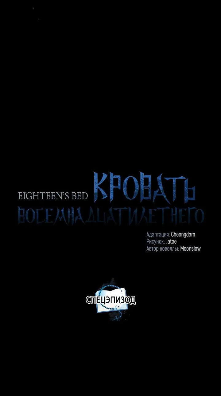 Манга Кровать восемнадцатилетнего - Глава 31.1 Страница 19