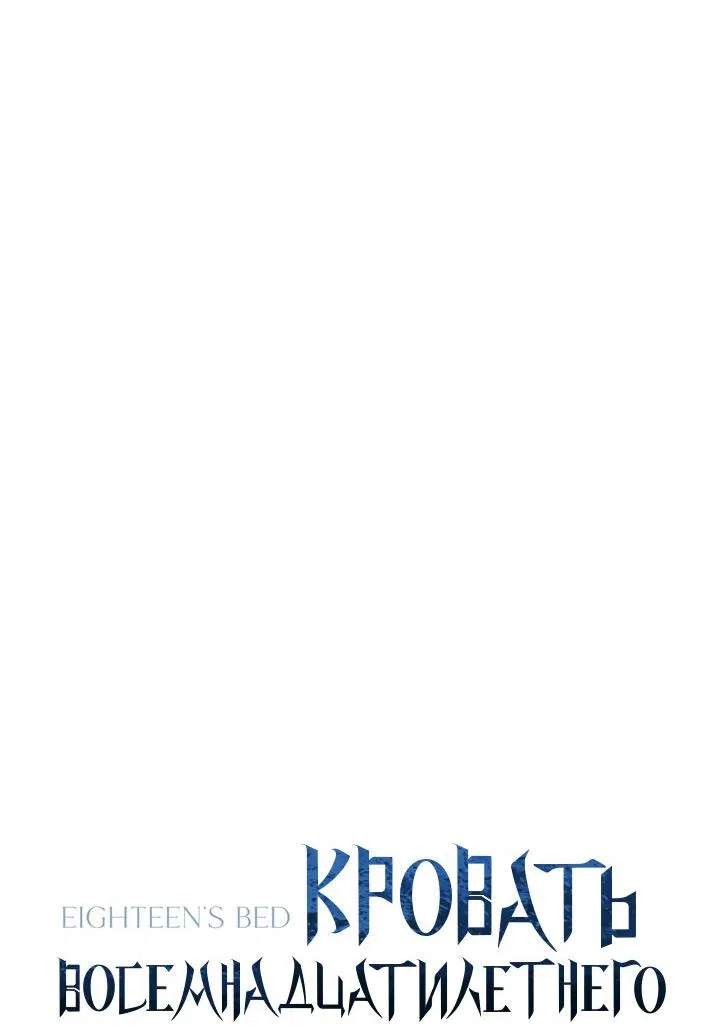 Манга Кровать восемнадцатилетнего - Глава 37 Страница 13