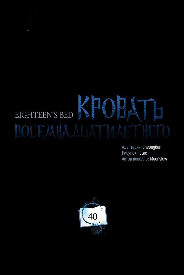 Манга Кровать восемнадцатилетнего - Глава 40 Страница 44
