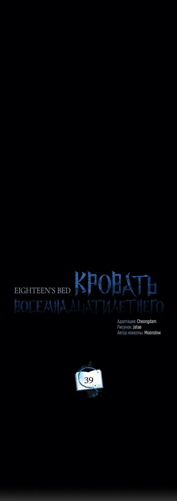 Манга Кровать восемнадцатилетнего - Глава 39 Страница 31