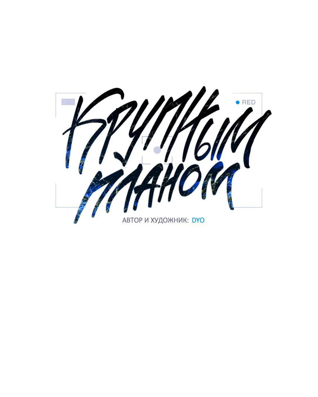 Манга Крупным планом - Глава 38 Страница 38