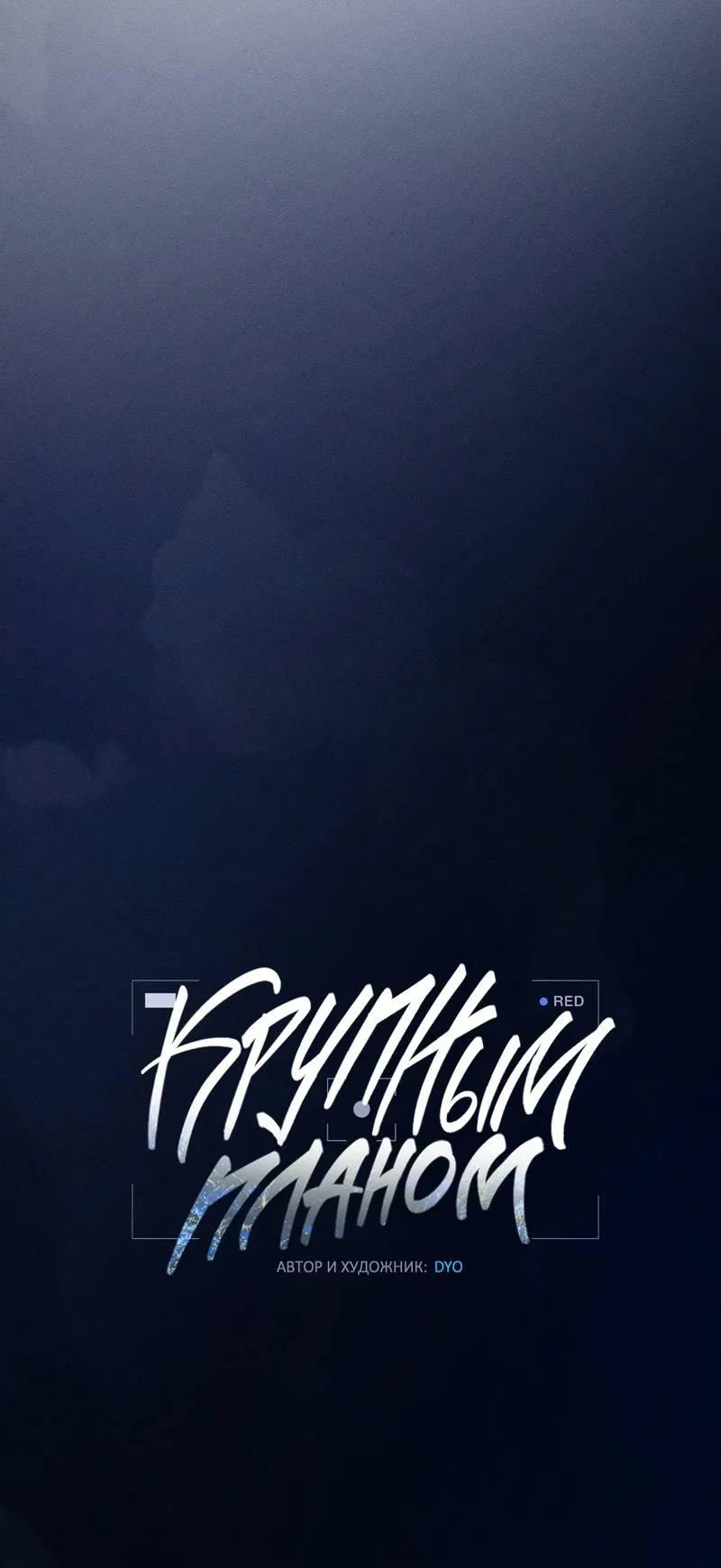 Манга Крупным планом - Глава 43 Страница 30