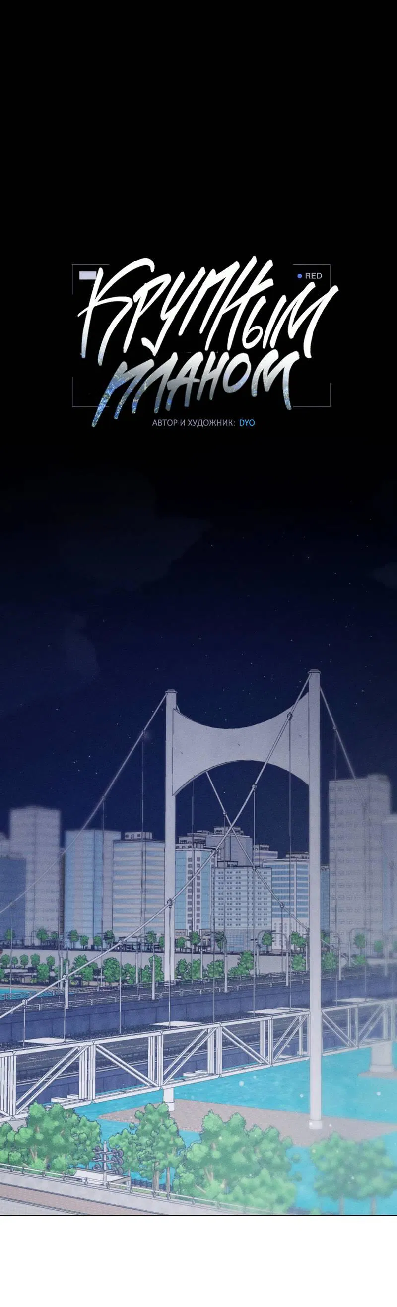 Манга Крупным планом - Глава 44 Страница 1