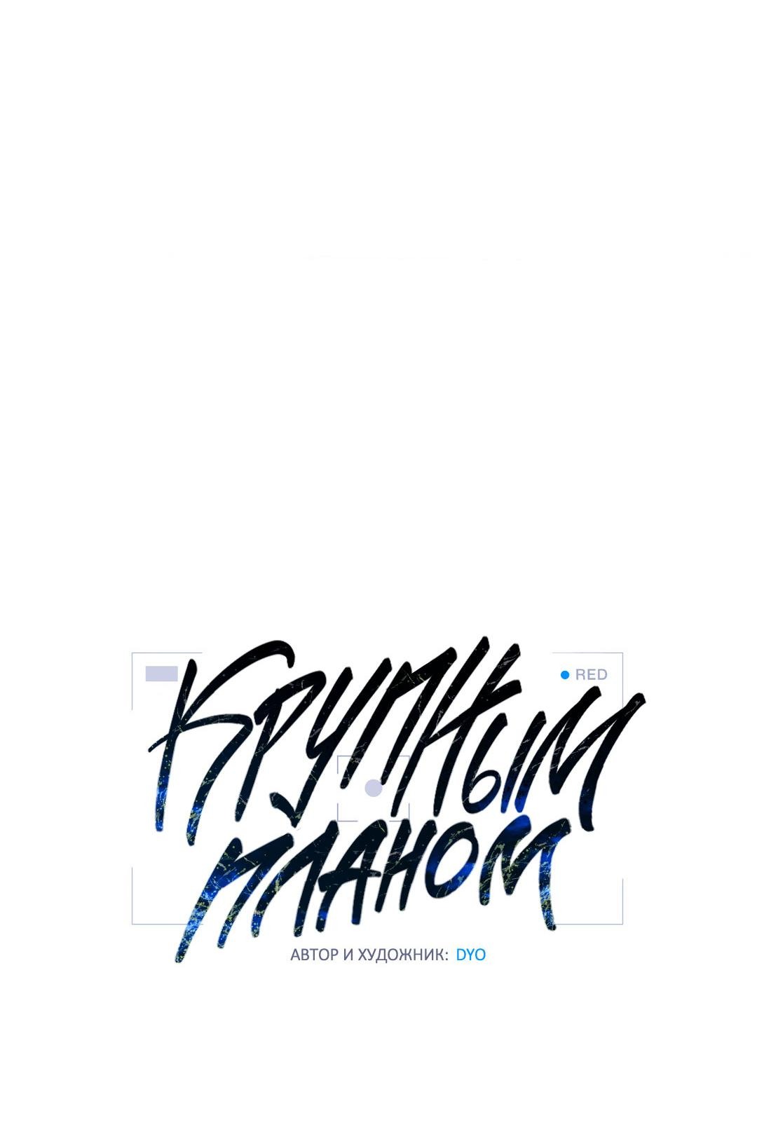 Манга Крупным планом - Глава 35 Страница 18