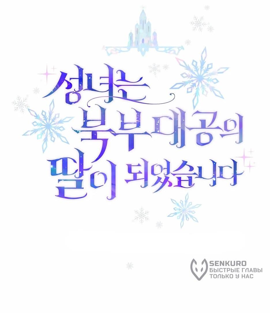 Манга Святая стала дочерью Великого герцога Севера - Глава 66 Страница 15