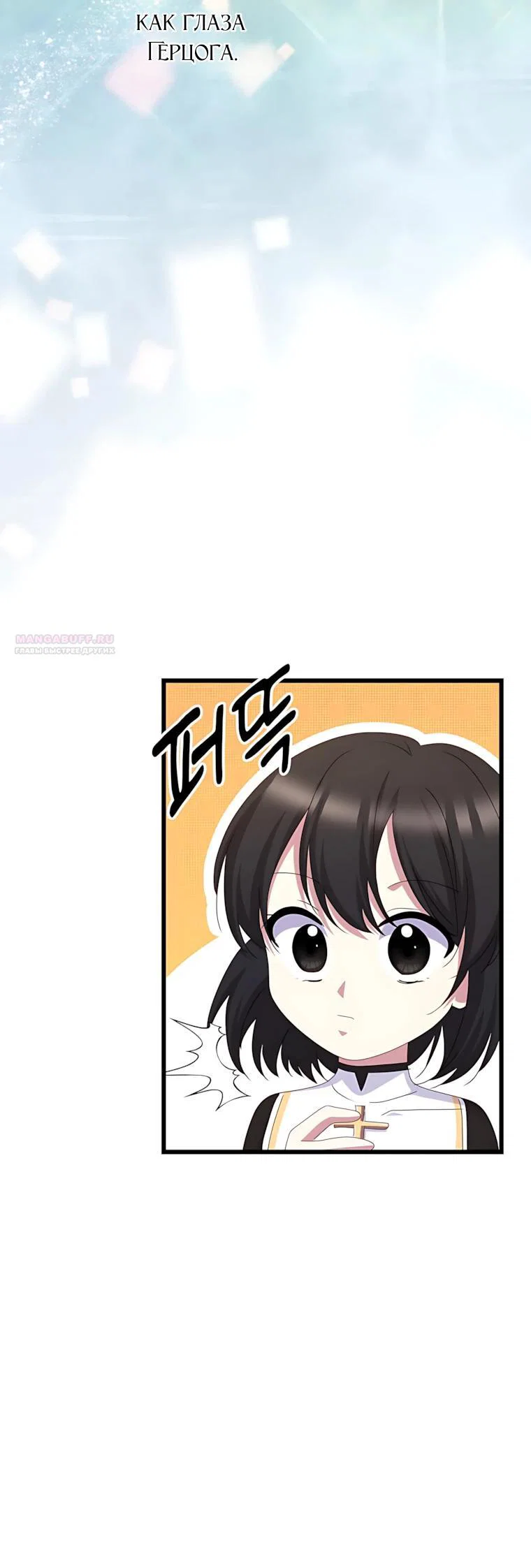 Манга Святая стала дочерью Великого герцога Севера - Глава 91 Страница 26