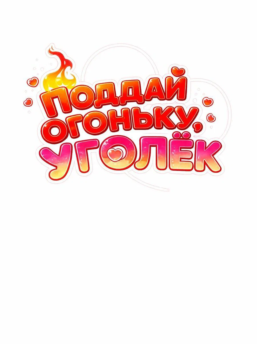 Манга Поддай огоньку, уголёк - Глава 57 Страница 20
