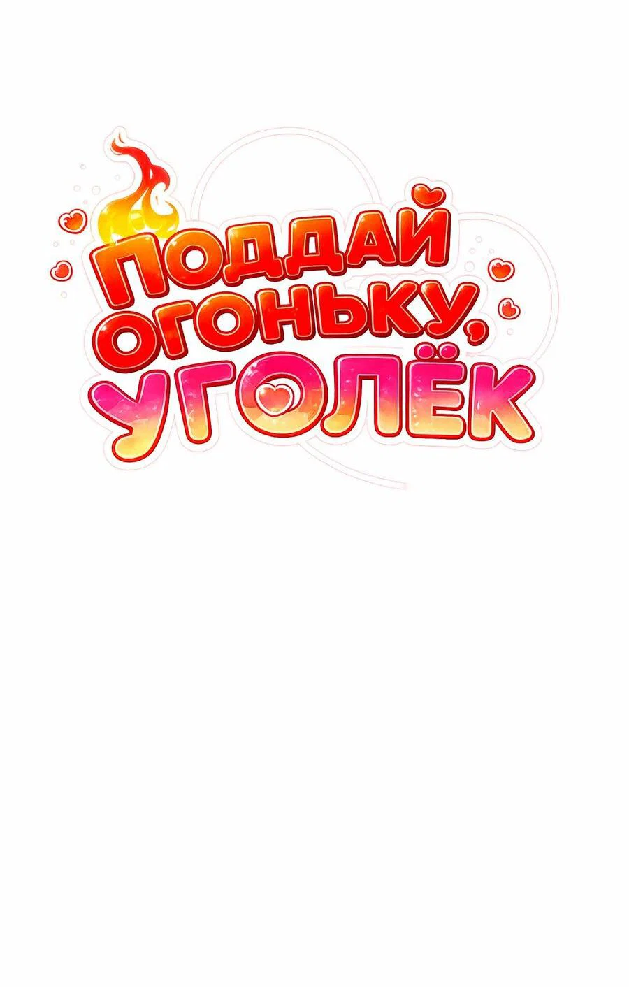 Манга Поддай огоньку, уголёк - Глава 58 Страница 13