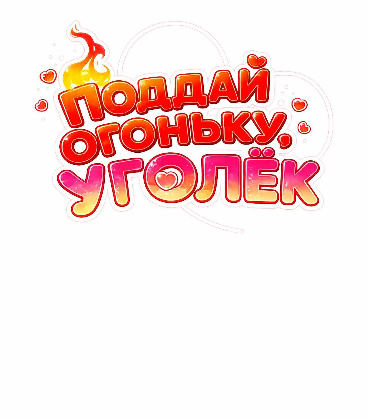 Манга Поддай огоньку, уголёк - Глава 60 Страница 33