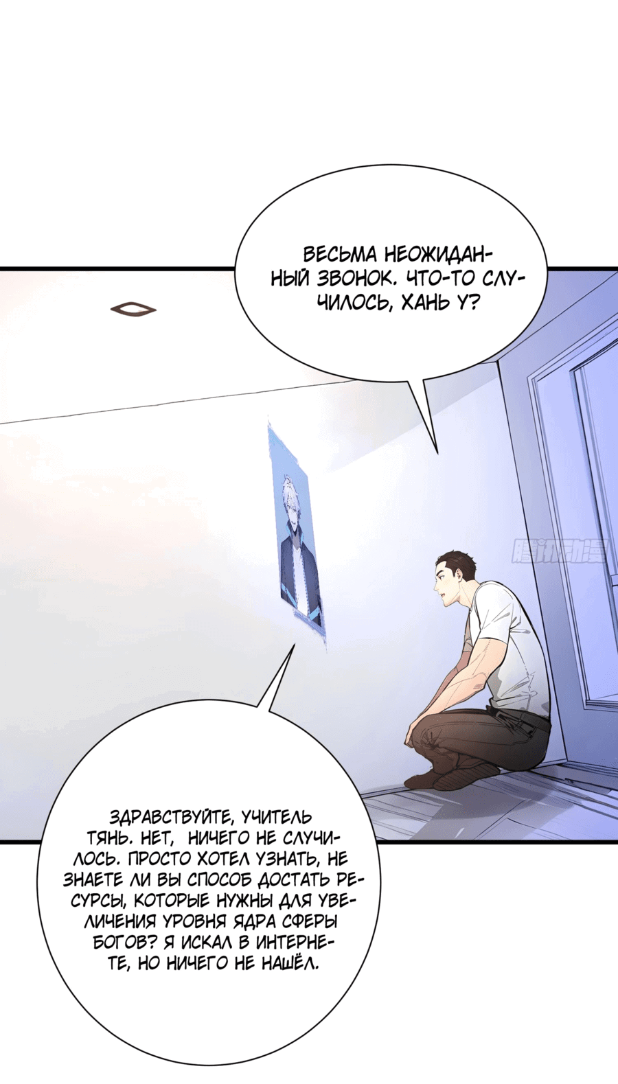 Манга Боги всех людей: я пожертвовал сотнями миллионов живых существ, чтобы стать богом - Глава 26 Страница 18