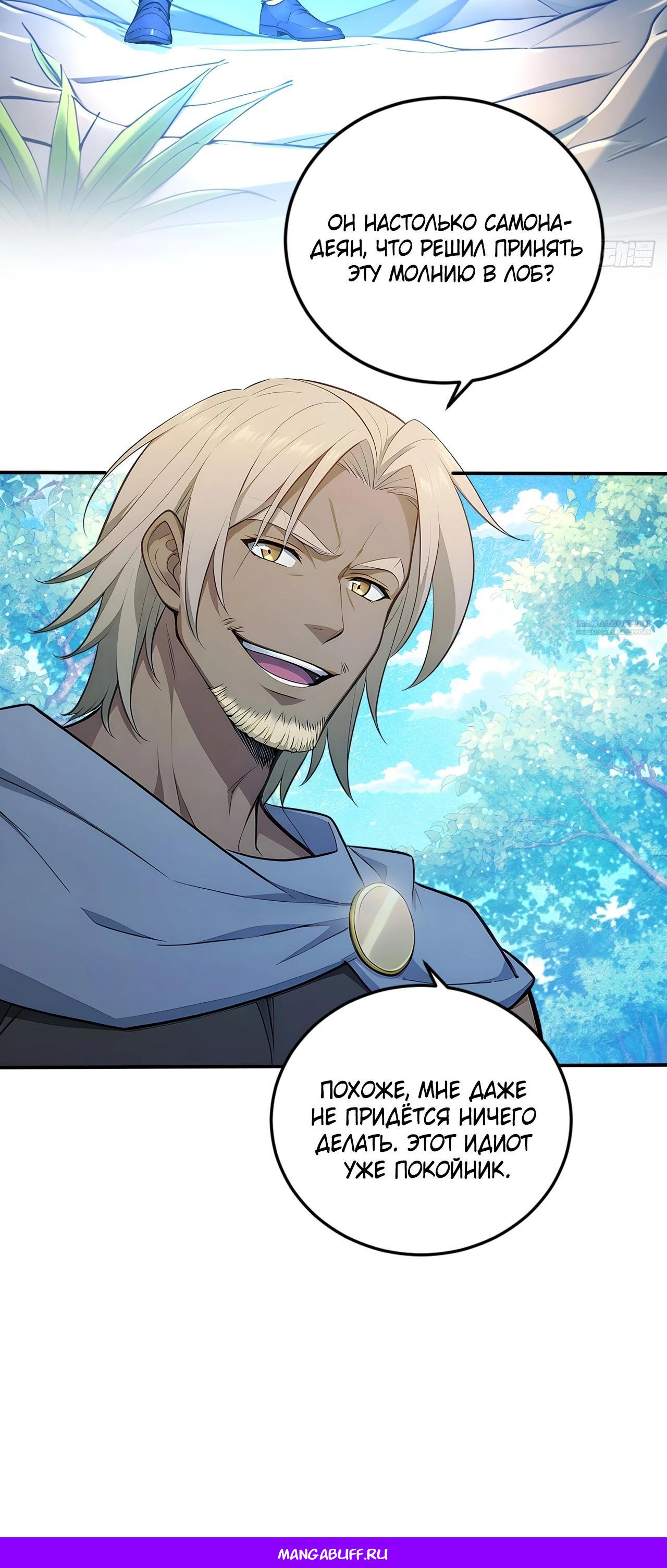 Манга Боги всех людей: я пожертвовал сотнями миллионов живых существ, чтобы стать богом - Глава 124 Страница 23