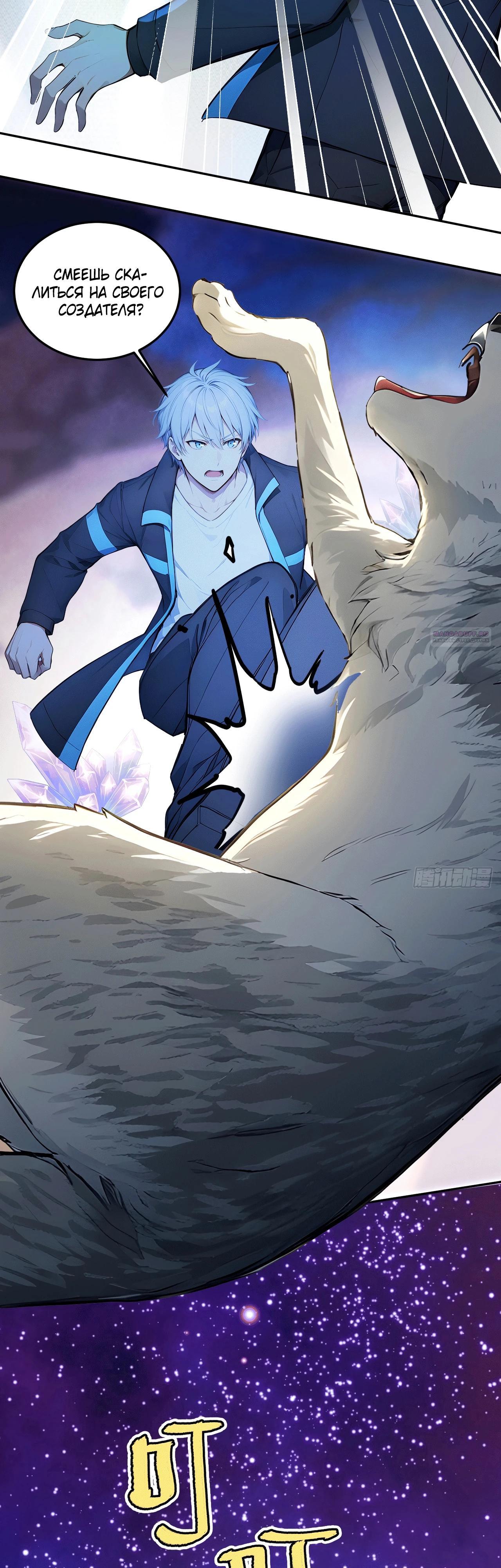 Манга Боги всех людей: я пожертвовал сотнями миллионов живых существ, чтобы стать богом - Глава 120 Страница 18