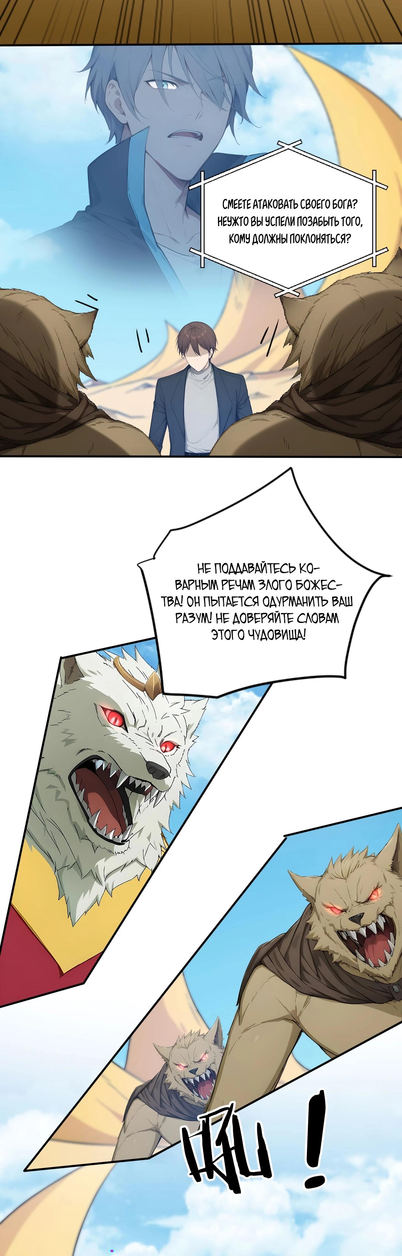 Манга Боги всех людей: я пожертвовал сотнями миллионов живых существ, чтобы стать богом - Глава 119 Страница 5