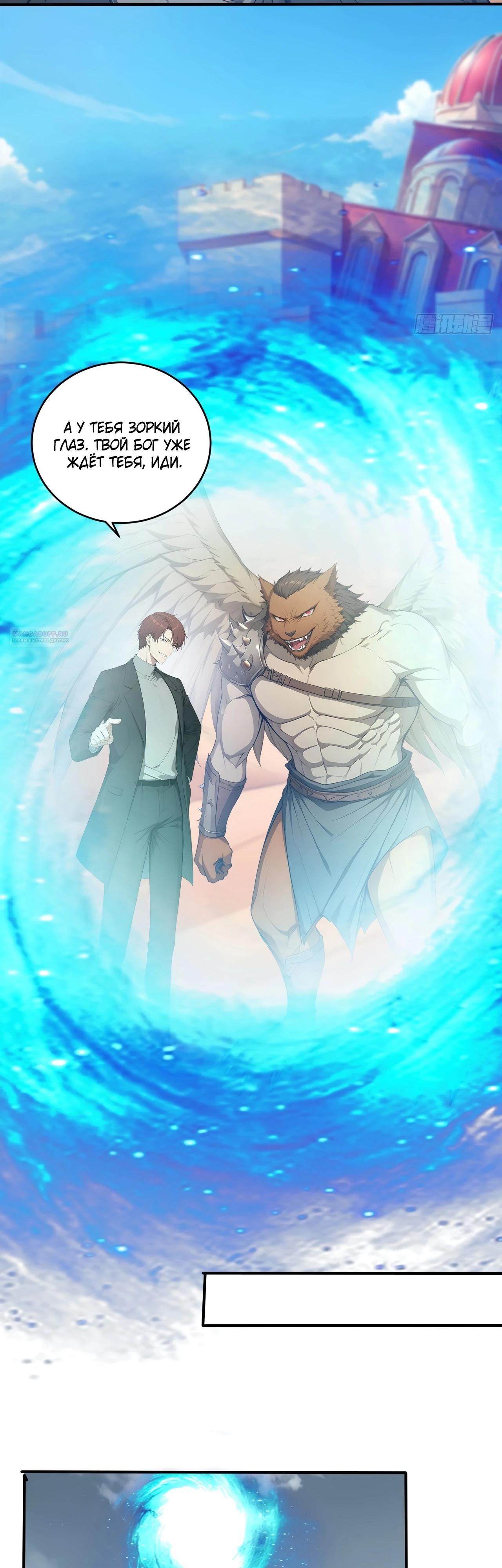 Манга Боги всех людей: я пожертвовал сотнями миллионов живых существ, чтобы стать богом - Глава 119 Страница 22